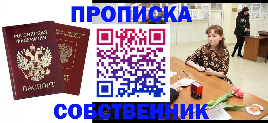 купить прописку в Барабинске